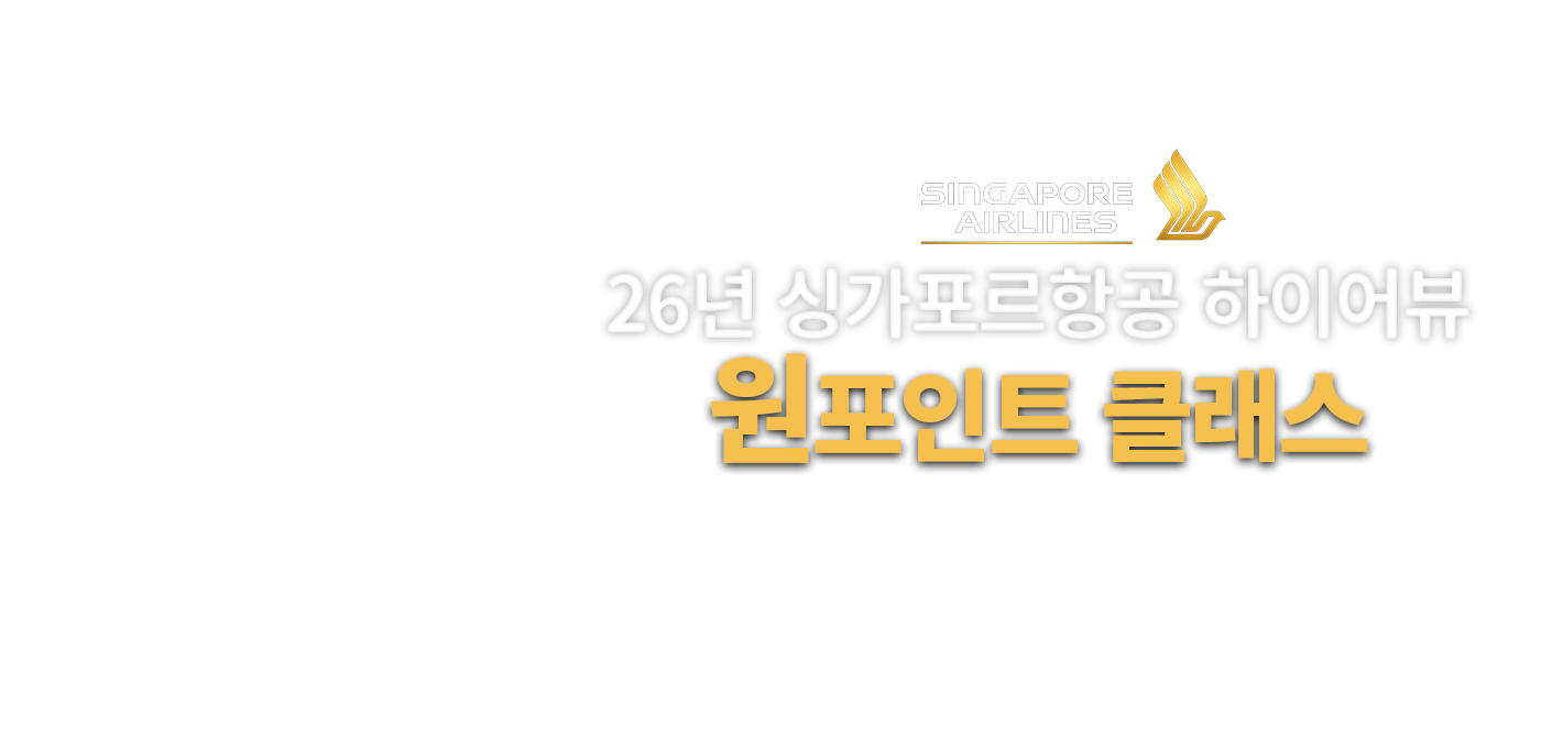 싱가포르항공 하이어뷰 원포인트 클래스 특강 안내 배너