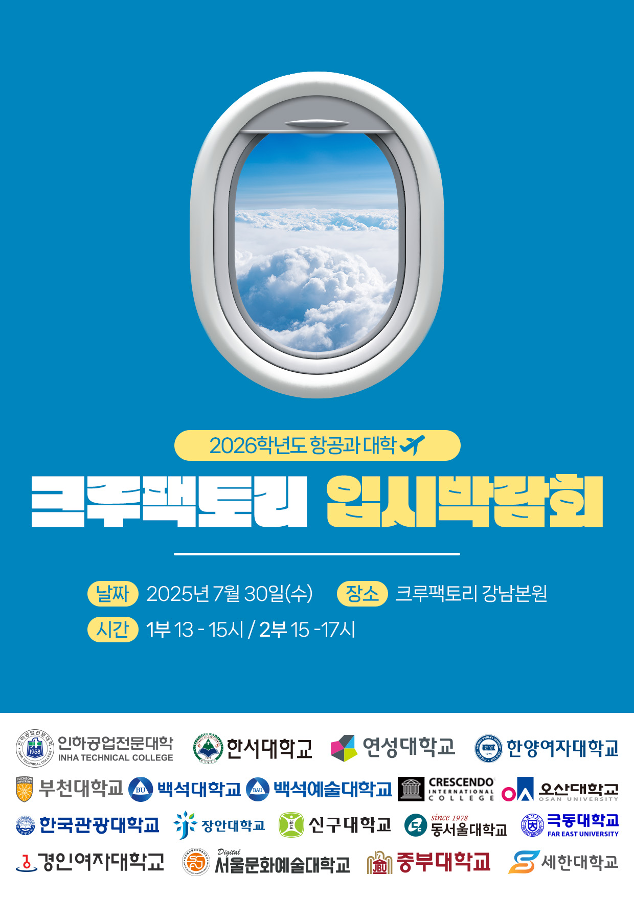 2026학년도 크루팩토리 입시박람회