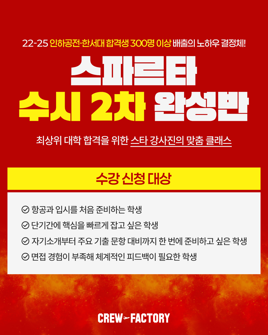 크루팩토리 스파르타 수시 2차 완성반