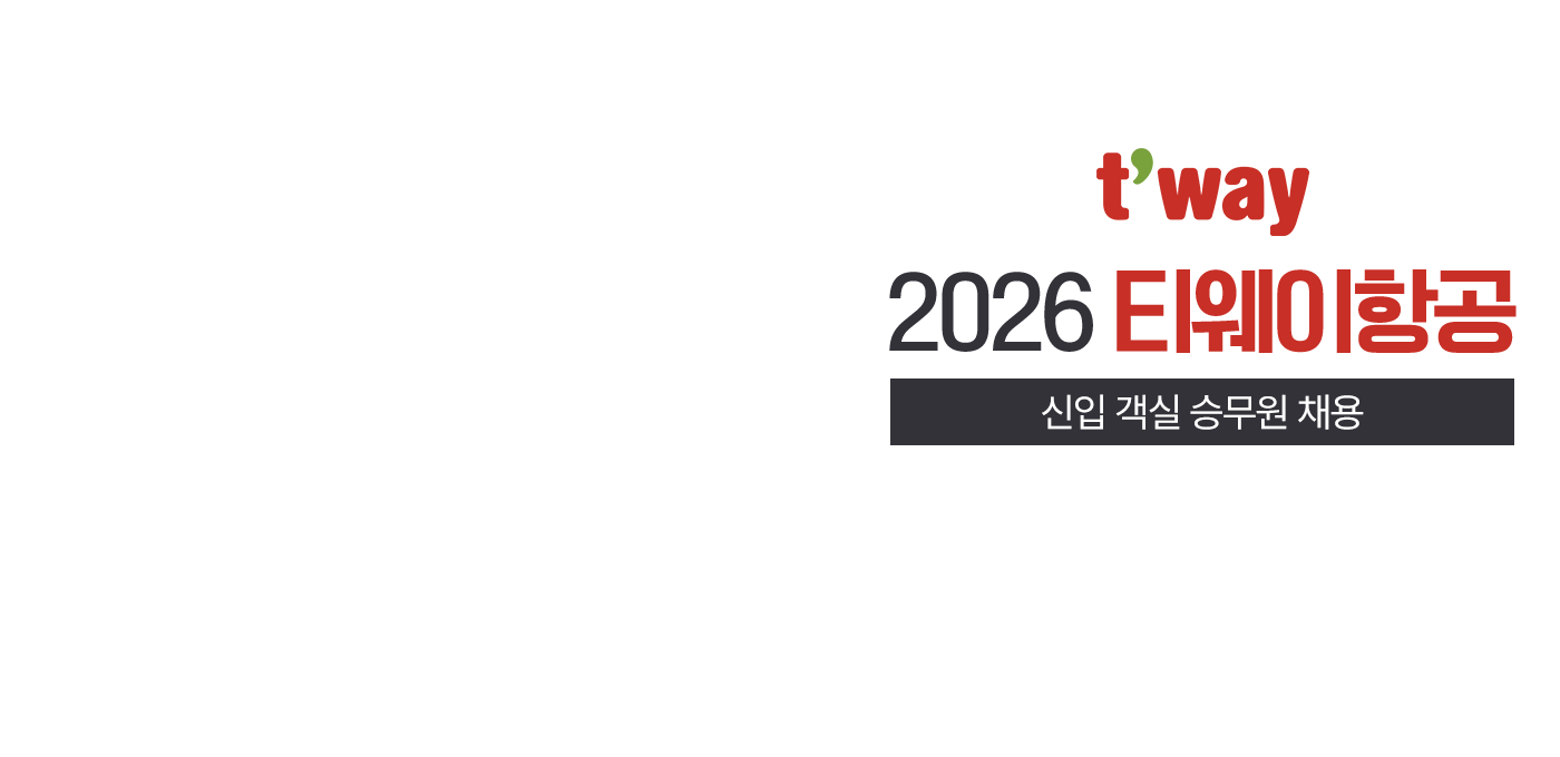 2026 에어프레미아 신입 객실 승무원 모집