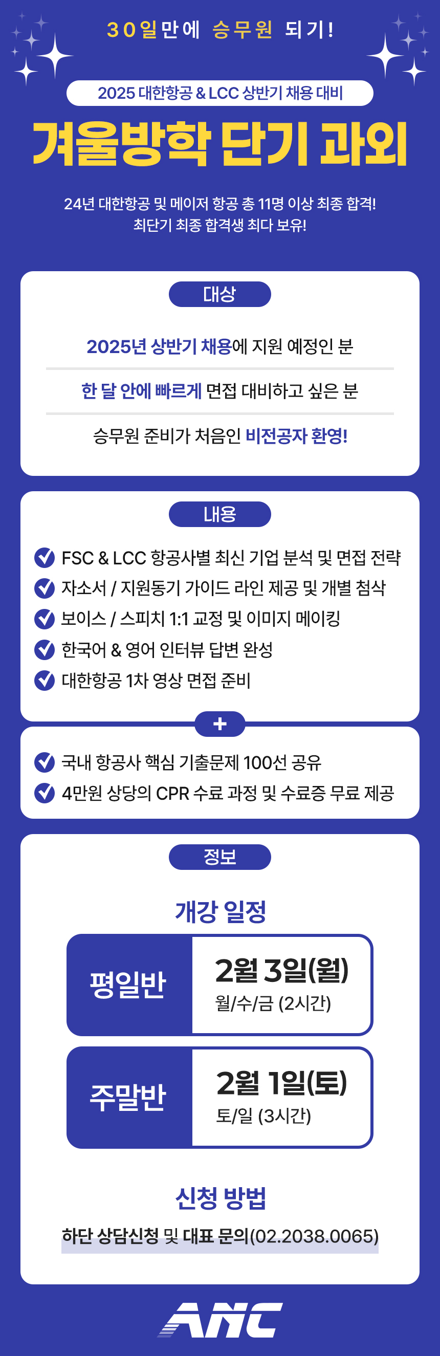 2025 국내 상반기 채용 대비 겨울방학 단기 과외
