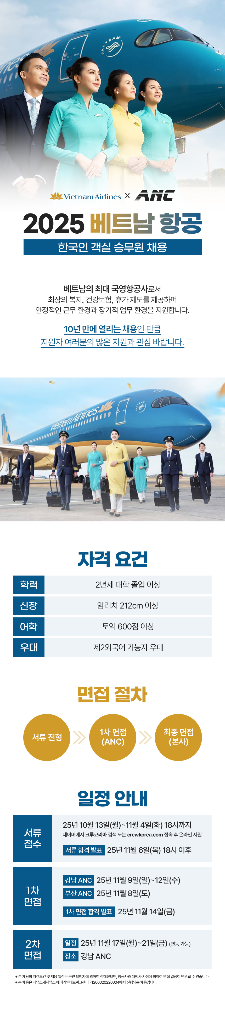 베트남항공 한국인 객실 승무원 채용