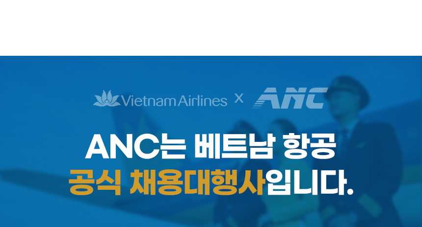 베트남항공 한국인 객실 승무원 채용