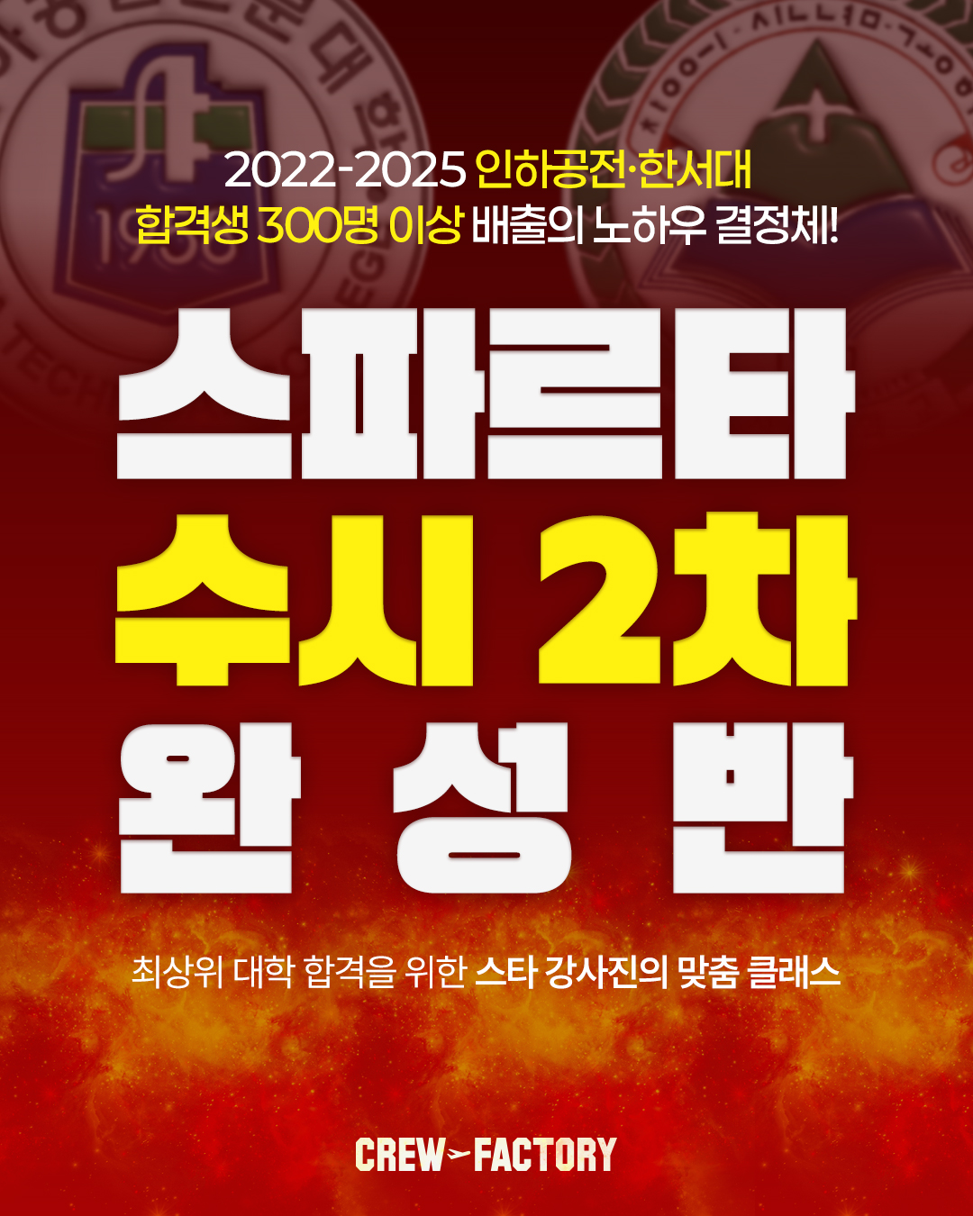 크루팩토리 스파르타 수시 2차 완성반