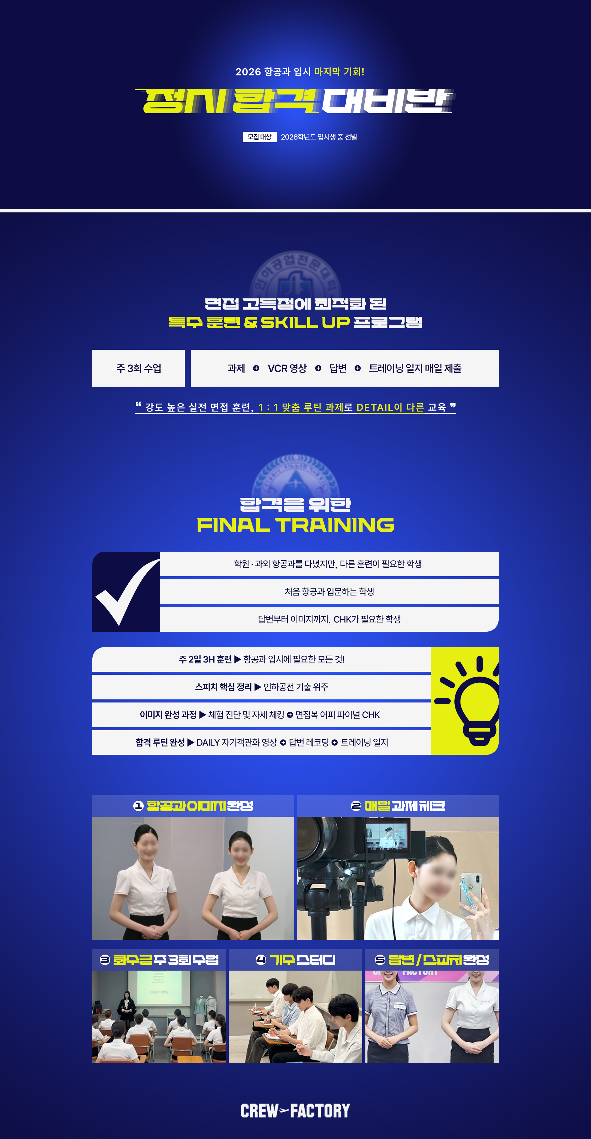 크루팩토리 2026 정시 합격 대비반