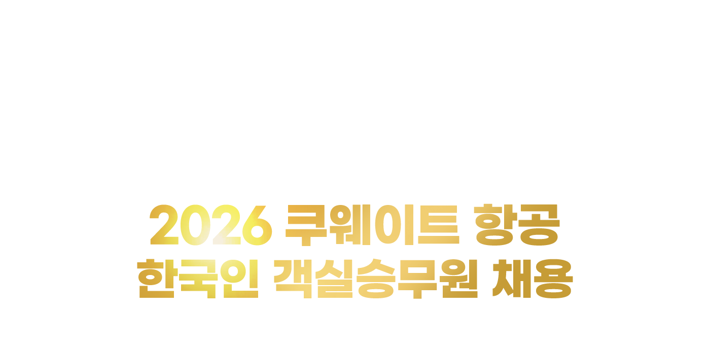 2026쿠웨이트-채용_상세페이지_모바일