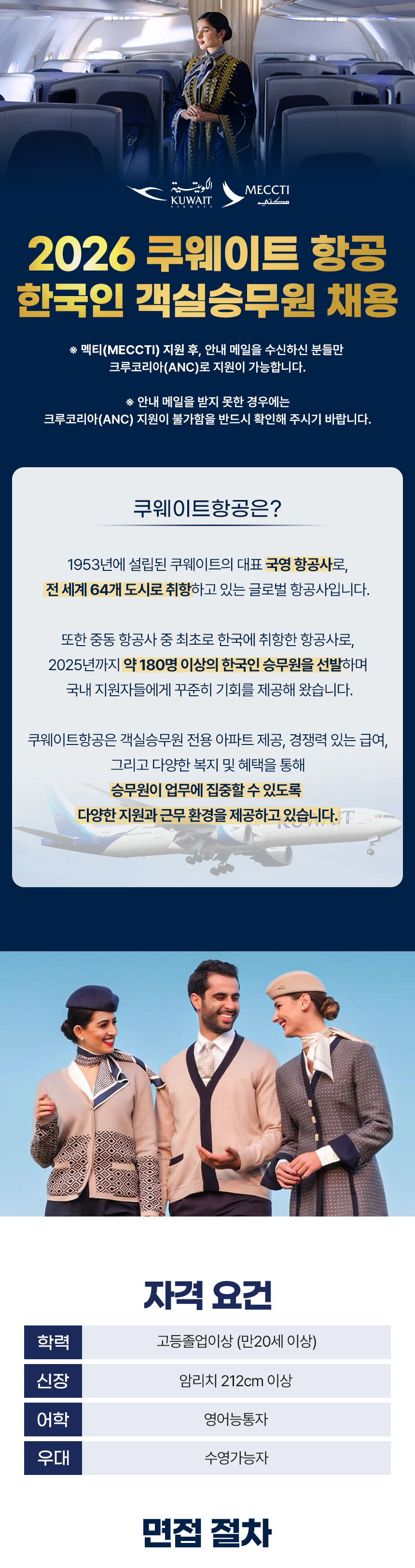 쿠웨이트항공 한국인 객실 승무원 채용
