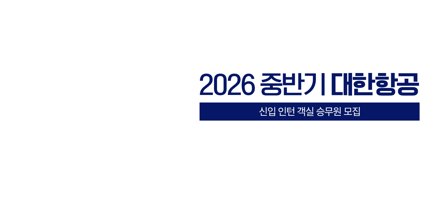 2026 중반기 대한항공 신입 인턴 객실 승무원 모집