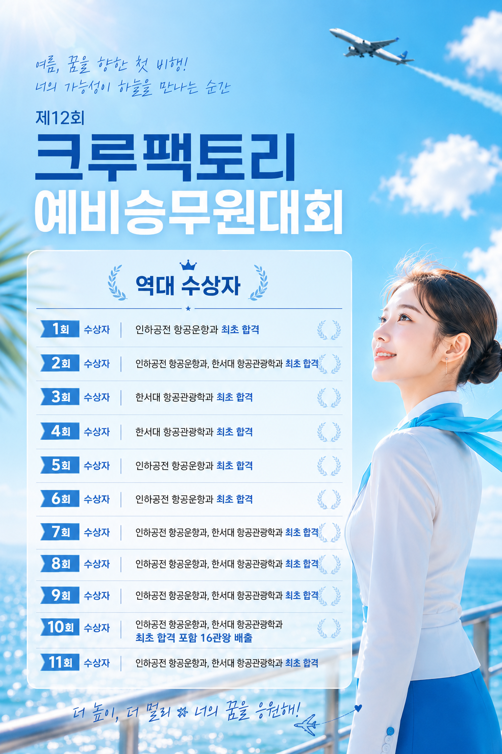 제12회 크루팩토리 예비승무원대회