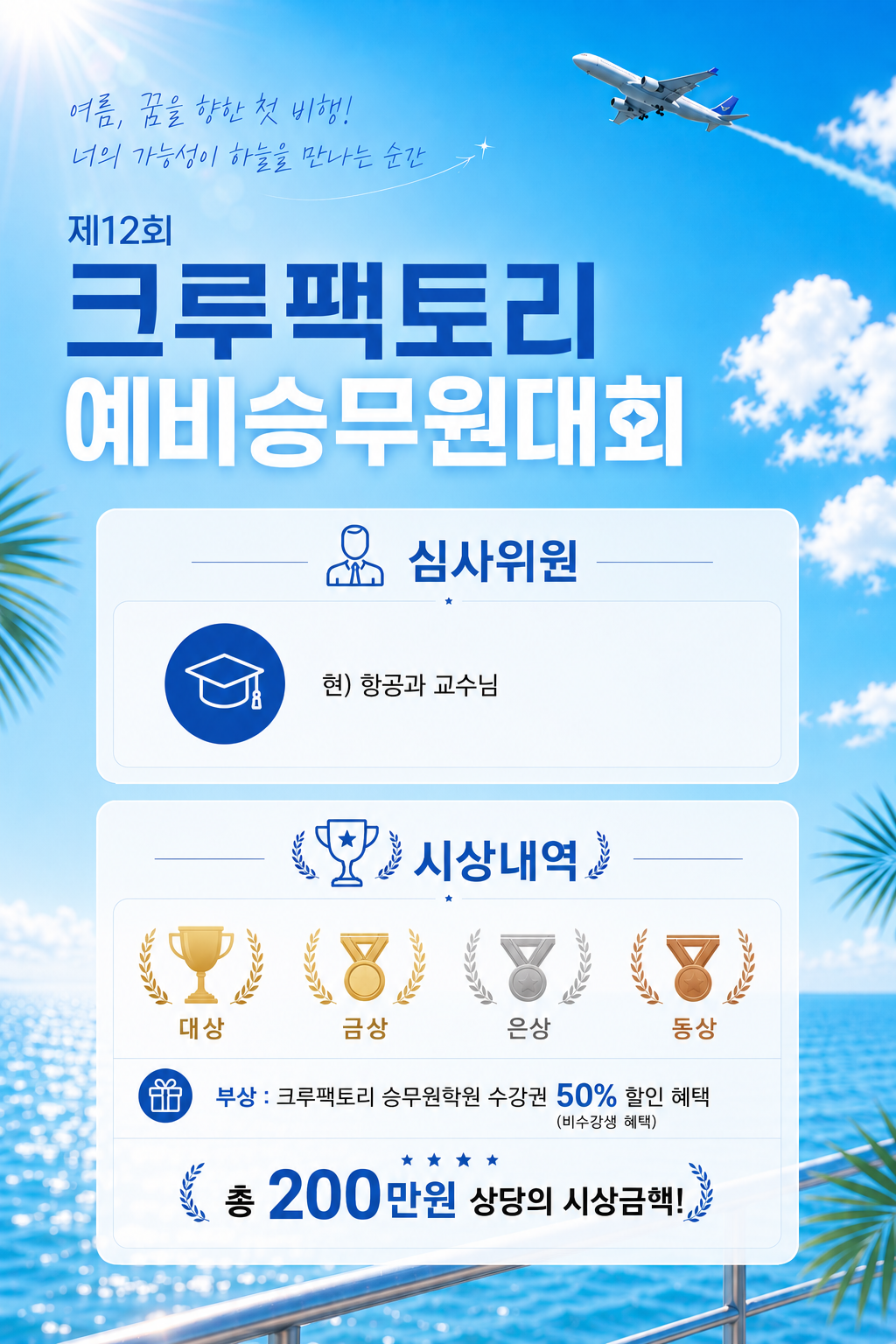 제12회 크루팩토리 예비승무원대회